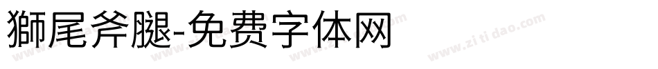 獅尾斧腿字体转换