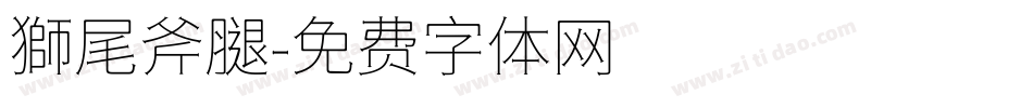 獅尾斧腿字体转换