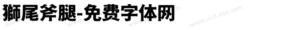 獅尾斧腿字体转换