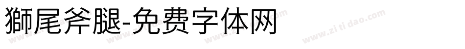 獅尾斧腿字体转换