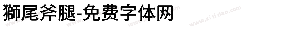 獅尾斧腿字体转换