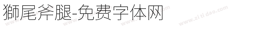 獅尾斧腿字体转换