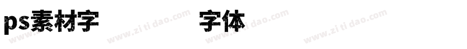 ps素材字库字体转换