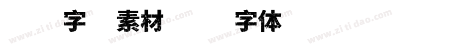 中文字库素材字体转换