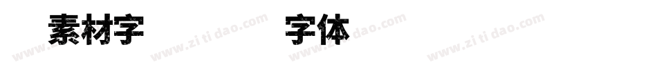 冰素材字库字体转换