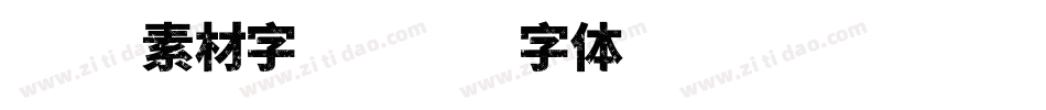 在线素材字库字体转换