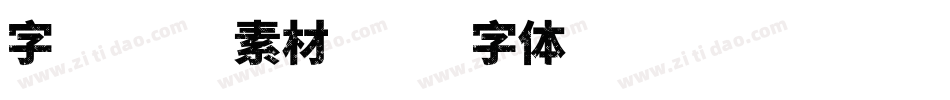 字库边框素材字体转换