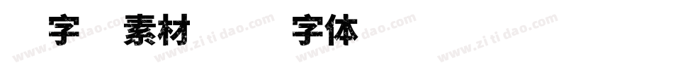 抢字库素材字体转换