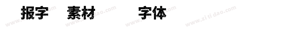 海报字库素材字体转换