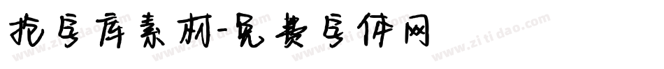 抢字库素材字体转换