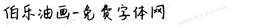 伯乐油画字体转换