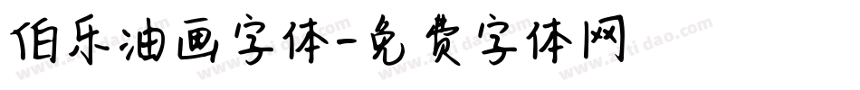 伯乐油画字体字体转换