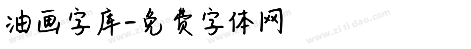 油画字库字体转换