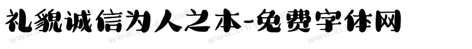 礼貌诚信为人之本字体转换