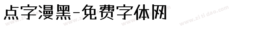 点字漫黑字体转换