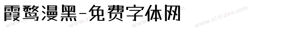 霞鹜漫黑字体转换