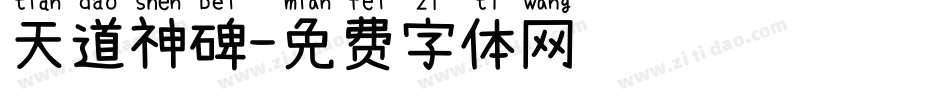 天道神碑字体转换