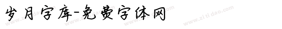 岁月字库字体转换