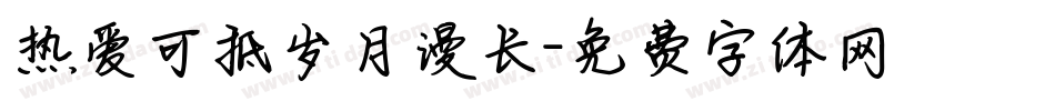 热爱可抵岁月漫长字体转换