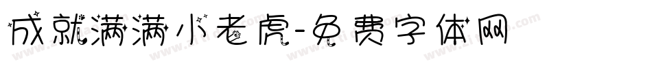 成就满满小老虎字体转换