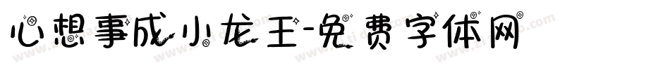 心想事成小龙王字体转换