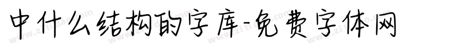 中什么结构的字库字体转换