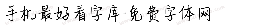 手机最好看字库字体转换