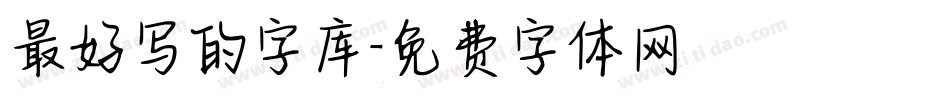 最好写的字库字体转换