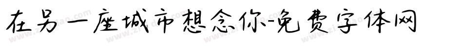 在另一座城市想念你字体转换