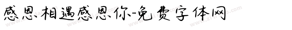 感恩相遇感恩你字体转换