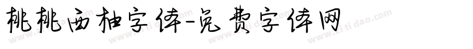 桃桃西柚字体字体转换