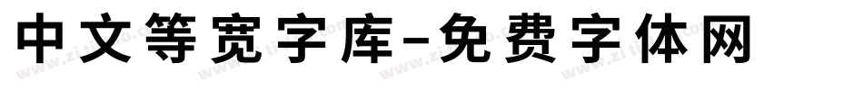 中文等宽字库字体转换