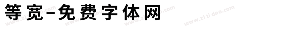 等宽字体转换