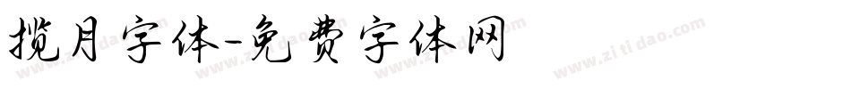 揽月字体字体转换