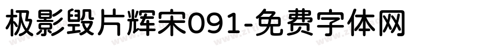 极影毁片辉宋091字体转换