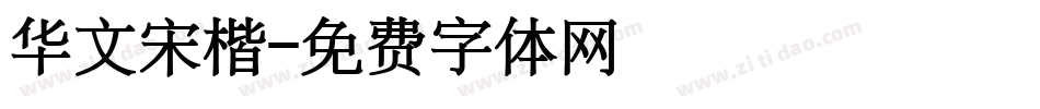 华文宋楷字体转换