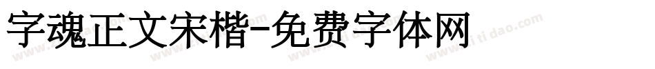 字魂正文宋楷字体转换