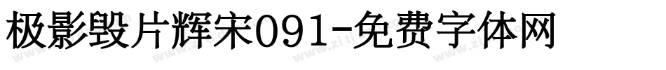 极影毁片辉宋091字体转换