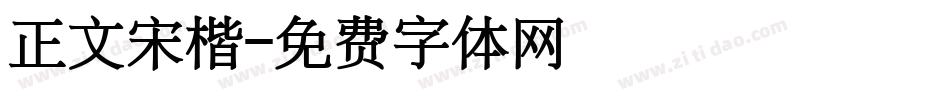 正文宋楷字体转换