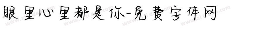 眼里心里都是你字体转换