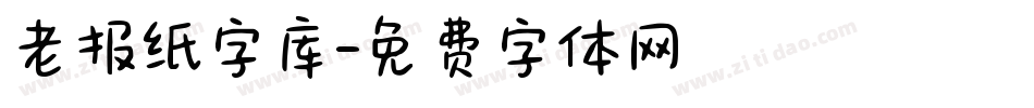 老报纸字库字体转换