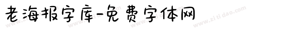 老海报字库字体转换