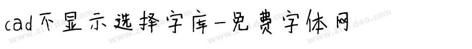 cad不显示选择字库字体转换