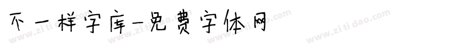 不一样字库字体转换