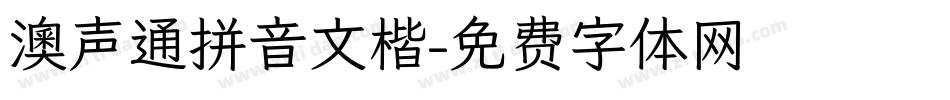 澳声通拼音文楷字体转换