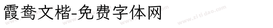 霞鸯文楷字体转换