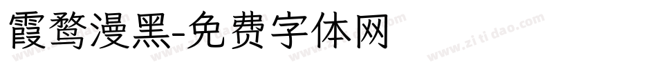 霞鹜漫黑字体转换