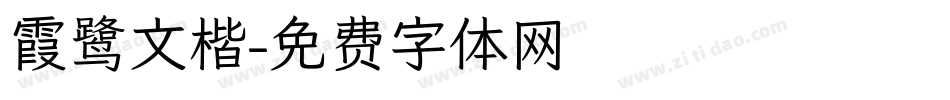 霞鹭文楷字体转换