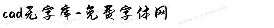 cad无字库字体转换