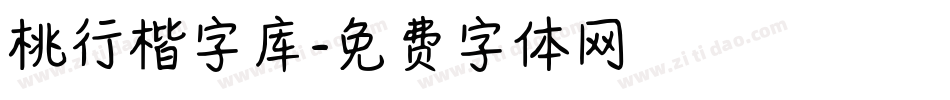 桃行楷字库字体转换